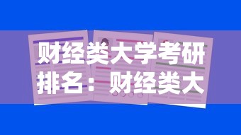财经类大学考研排名：财经类大学是先考研还是先考证