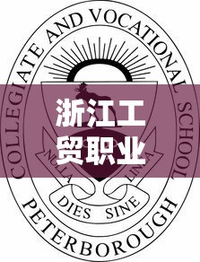 浙江工贸职业技术学院›浙江工贸职业技术学院校长 浙江工贸职业技术学院›浙江工贸职业技术学院校长