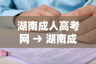 湖南成人高考网 → 湖南成人高考APP 湖南成人高考网 → 湖南成人高考APP