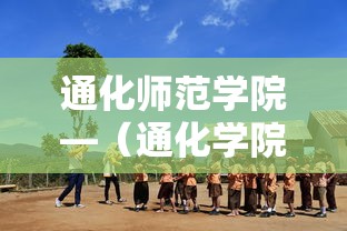 通化师范学院—(通化学院校长名单最新) 通化师范学院—(通化学院校长名单最新)
