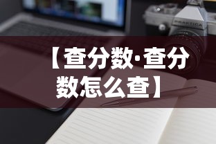 【查分数·查分数怎么查】