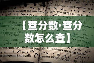 【查分数·查分数怎么查】