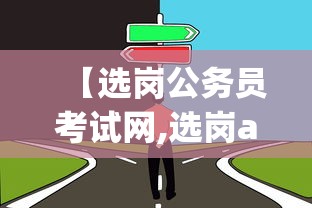 【选岗公务员考试网,选岗app】