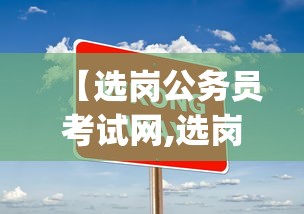 【选岗公务员考试网,选岗app】