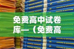 免费高中试卷库—(免费高中试卷库物理) 免费高中试卷库—(免费高中试卷库物理)
