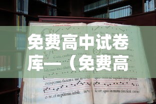 免费高中试卷库—(免费高中试卷库物理) 免费高中试卷库—(免费高中试卷库物理)