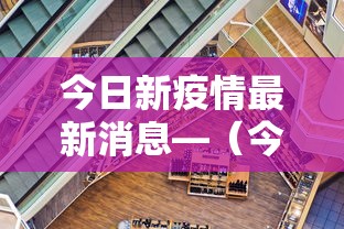 今日新疫情最新消息—(今日新冠疫情实时数据) 今日新疫情最新消息—(今日新冠疫情实时数据)