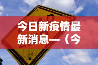 今日新疫情最新消息—(今日新冠疫情实时数据) 今日新疫情最新消息—(今日新冠疫情实时数据)