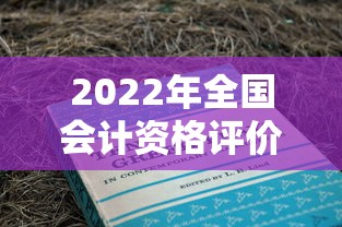 2022年全国会计资格评价网—(全国会计资格评价网网站声明) 2022年全国会计资格评价网—(全国会计资格评价网网站声明)
