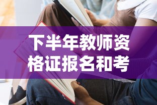 下半年教师资格证报名和考试时间—(教师资格证书报名时间) 下半年教师资格证报名和考试时间—(教师资格证书报名时间)