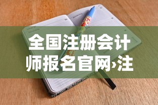 全国注册会计师报名官网›注册会计师报名官网准考证打印 全国注册会计师报名官网›注册会计师报名官网准考证打印