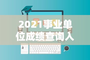 2021事业单位成绩查询入口 → 2026事业单位成绩查询入口 2021事业单位成绩查询入口 → 2026事业单位成绩查询入口