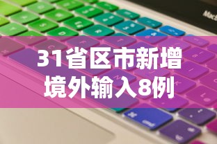 31省区市新增境外输入8例:31省新增输入10例 31省区市新增境外输入8例:31省新增输入10例