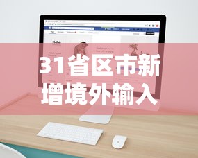 31省区市新增境外输入8例:31省新增输入10例 31省区市新增境外输入8例:31省新增输入10例