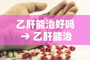 乙肝能治好吗 → 乙肝能治好吗有必要治吗