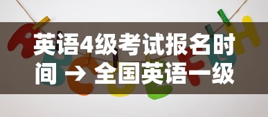英语4级考试报名时间 → 全国英语一级考试