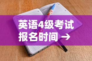 英语4级考试报名时间 → 全国英语一级考试