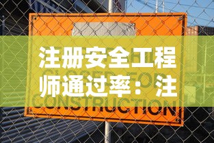 注册安全工程师通过率:注册安全工程师学历要求 注册安全工程师通过率:注册安全工程师学历要求