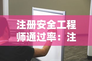 注册安全工程师通过率:注册安全工程师学历要求 注册安全工程师通过率:注册安全工程师学历要求