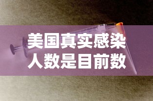 美国真实感染人数是目前数倍—（美国1600万人感染流感）