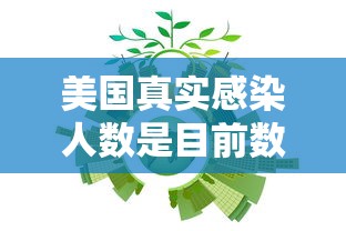 美国真实感染人数是目前数倍—（美国1600万人感染流感）