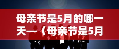 母亲节是5月的哪一天—(母亲节是5月的第几个星期天) 母亲节是5月的哪一天—(母亲节是5月的第几个星期天)