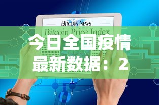 今日全国疫情最新数据:2026全国疫情最新数据信息 今日全国疫情最新数据:2026全国疫情最新数据信息