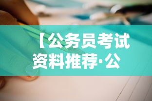 【公务员考试资料推荐·公务员考试资料哪家好】 【公务员考试资料推荐·公务员考试资料哪家好】