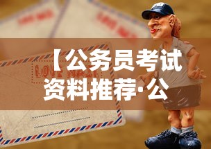 【公务员考试资料推荐·公务员考试资料哪家好】 【公务员考试资料推荐·公务员考试资料哪家好】