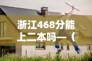 浙江468分能上二本吗—（浙江460分能考上二本吗）