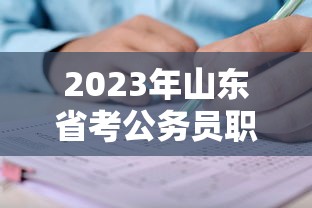 2023年山东省考公务员职位表下载›2023年山东公务员岗位招录表 2023年山东省考公务员职位表下载›2023年山东公务员岗位招录表