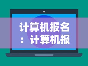 计算机报名:计算机报名入口官网 计算机报名:计算机报名入口官网