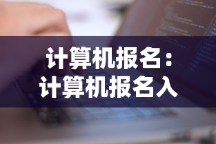 计算机报名:计算机报名入口官网 计算机报名:计算机报名入口官网