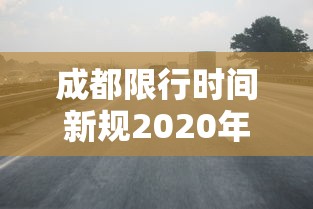 成都限行时间新规2020年4月 → 2020年1月1日成都限行 成都限行时间新规2020年4月 → 2020年1月1日成都限行