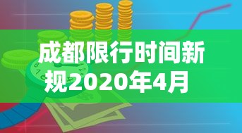 成都限行时间新规2020年4月 → 2020年1月1日成都限行 成都限行时间新规2020年4月 → 2020年1月1日成都限行