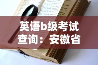 英语b级考试查询:安徽省英语b级考试查询 英语b级考试查询:安徽省英语b级考试查询