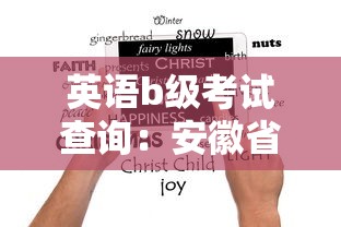英语b级考试查询:安徽省英语b级考试查询 英语b级考试查询:安徽省英语b级考试查询