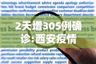 2天增305例确诊:西安疫情何以至此 → 西安疫情封城一共多少天 2天增305例确诊:西安疫情何以至此 → 西安疫情封城一共多少天