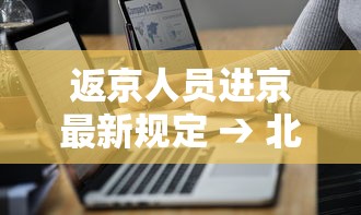 返京人员进京最新规定 → 北京进京最新规定
