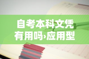 自考本科文凭有用吗›应用型自考本科文凭有用吗