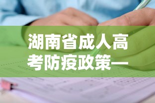 湖南省成人高考防疫政策—（湖南成人高考的政治大纲）