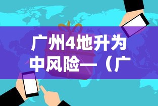 广州4地升为中风险—(广州11区升级为台风蓝色预警) 广州4地升为中风险—(广州11区升级为台风蓝色预警)