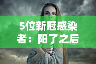 5位新冠感染者:阳了之后经历了什么—(新冠阳后很多人得癌症了) 5位新冠感染者:阳了之后经历了什么—(新冠阳后很多人得癌症了)