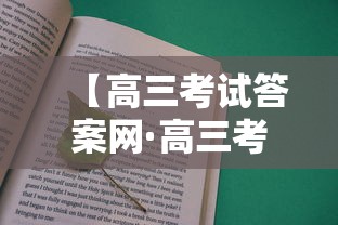 【高三考试答案网·高三考试答案网官网】 【高三考试答案网·高三考试答案网官网】
