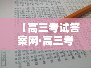 【高三考试答案网·高三考试答案网官网】 【高三考试答案网·高三考试答案网官网】