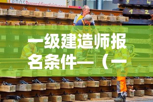 一级建造师报名条件—（一级建造师报名条件专业对照表）