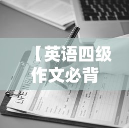 【英语四级作文必背模板,英语四级作文万能套用模板】