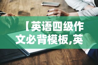 【英语四级作文必背模板,英语四级作文万能套用模板】