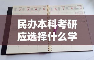 民办本科考研应选择什么学校—（民办本科考研和考公哪个占优势比较好考）