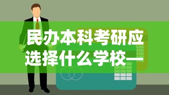 民办本科考研应选择什么学校—（民办本科考研和考公哪个占优势比较好考）